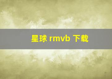 星球 rmvb 下载